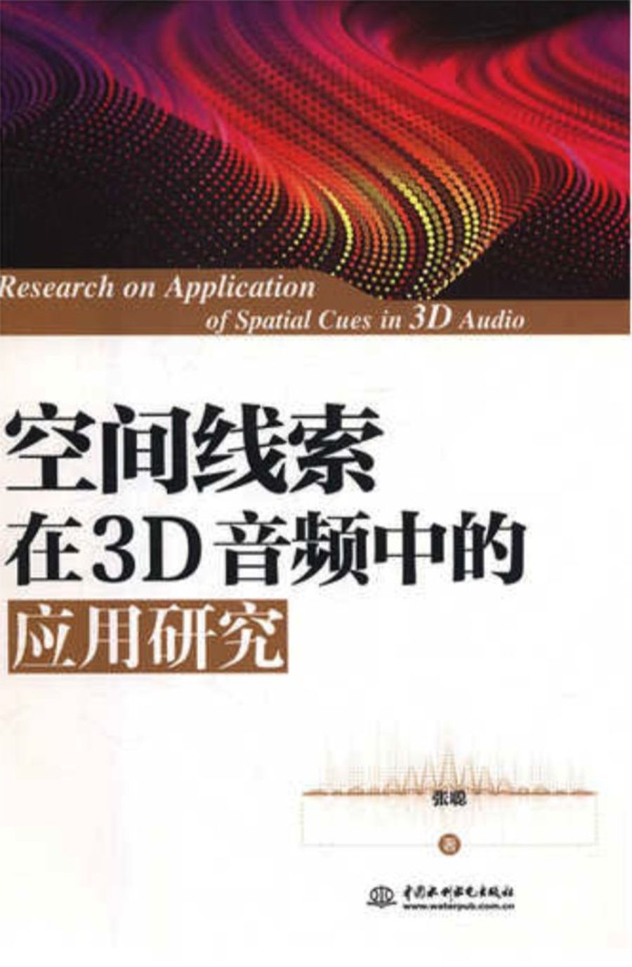 空间线索在3D音频中的应用研究_900