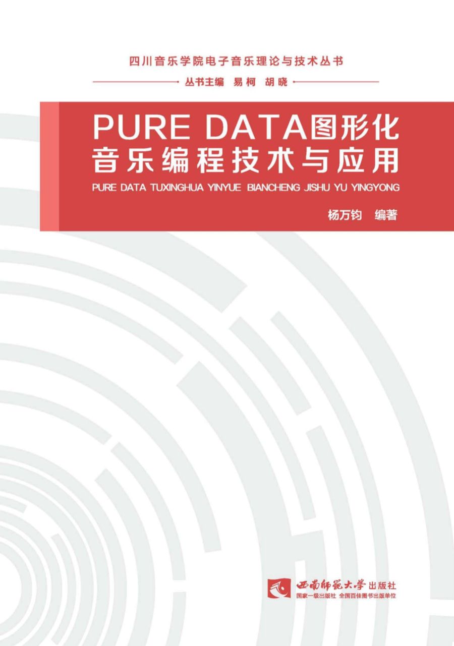 Pure Data 图形化音乐编程技术与应用_900